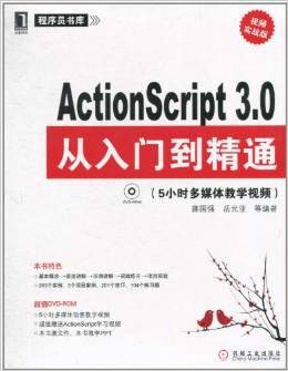 ActionScript 3.0从入门到精通：视频实战版