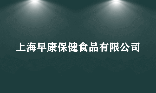 上海早康保健食品有限公司