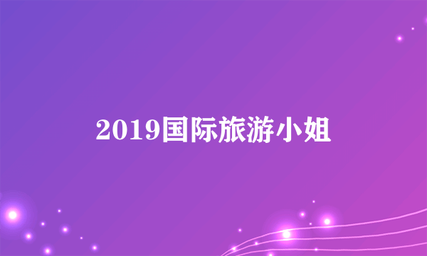 2019国际旅游小姐