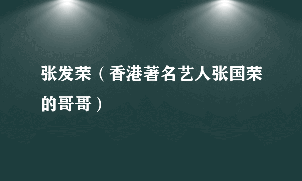 张发荣（香港著名艺人张国荣的哥哥）