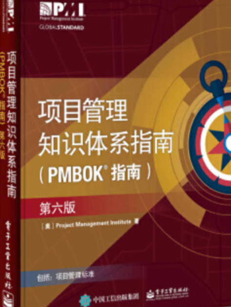 项目管理知识体系指南（PMBOK 指南）第六版