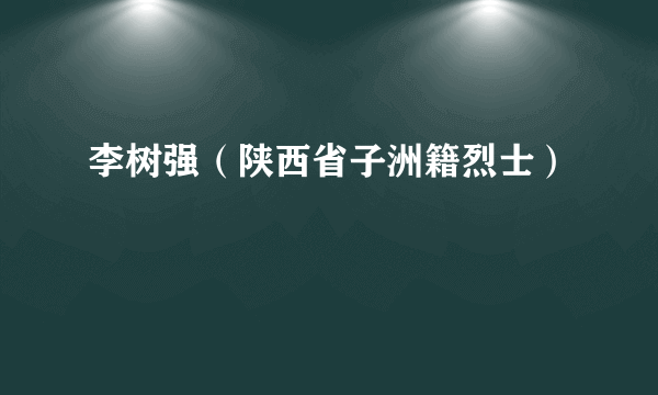 李树强（陕西省子洲籍烈士）