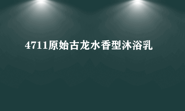 4711原始古龙水香型沐浴乳