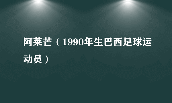 阿莱芒（1990年生巴西足球运动员）