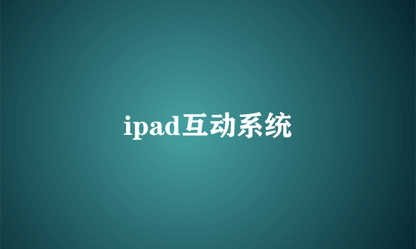 ipad互动系统