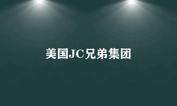 美国JC兄弟集团