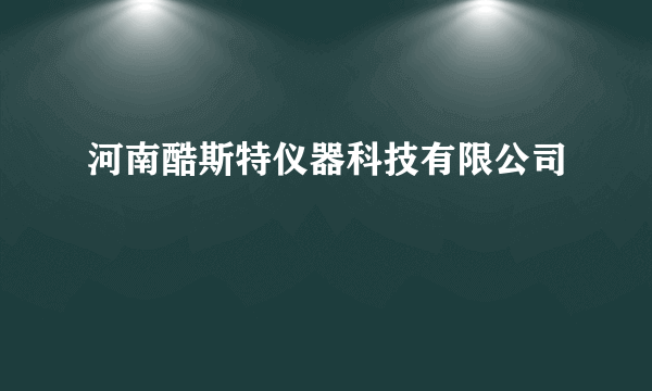 河南酷斯特仪器科技有限公司