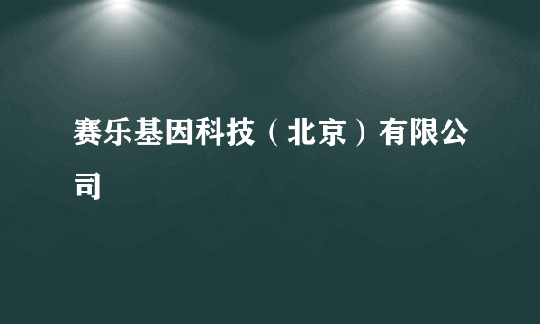 赛乐基因科技（北京）有限公司