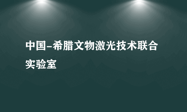 中国-希腊文物激光技术联合实验室