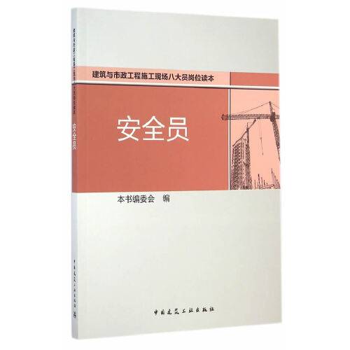 安全员（2014年中国建筑工业出版社出版的图书）