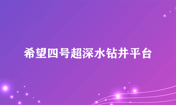 希望四号超深水钻井平台