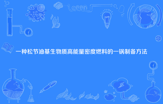 一种松节油基生物质高能量密度燃料的一锅制备方法