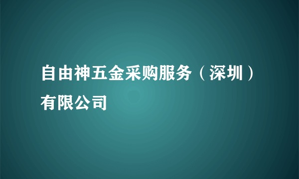 自由神五金采购服务（深圳）有限公司