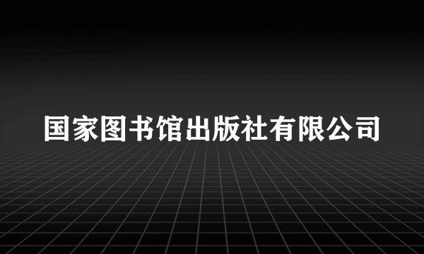 国家图书馆出版社有限公司