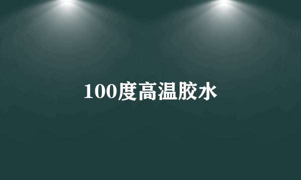 100度高温胶水