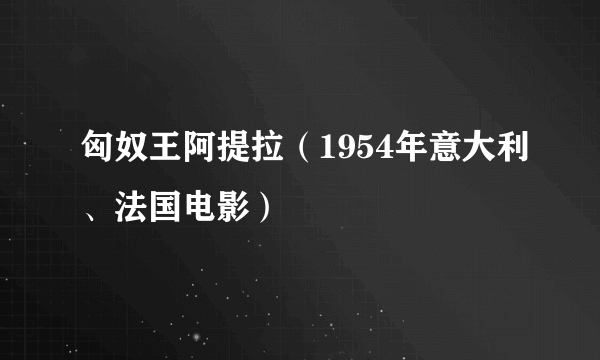 匈奴王阿提拉（1954年意大利、法国电影）