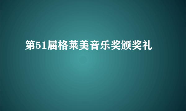 第51届格莱美音乐奖颁奖礼