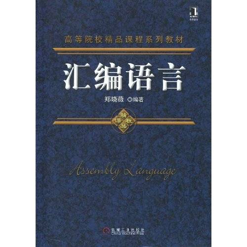 汇编语言（2009年机械工业出版社出版的图书）