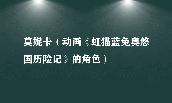 莫妮卡（动画《虹猫蓝兔奥悠国历险记》的角色）