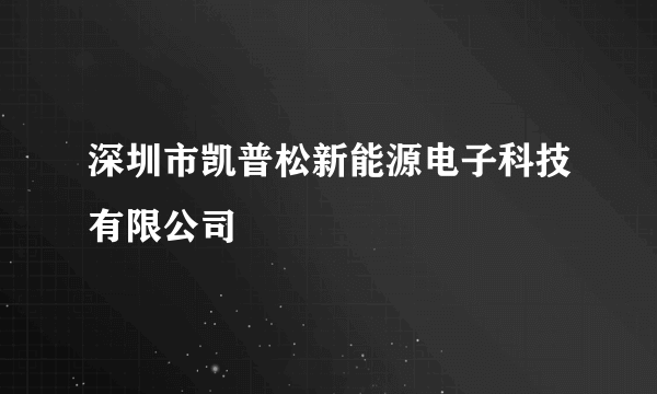 深圳市凯普松新能源电子科技有限公司