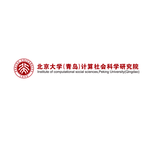 北京大学（青岛）计算社会科学研究院