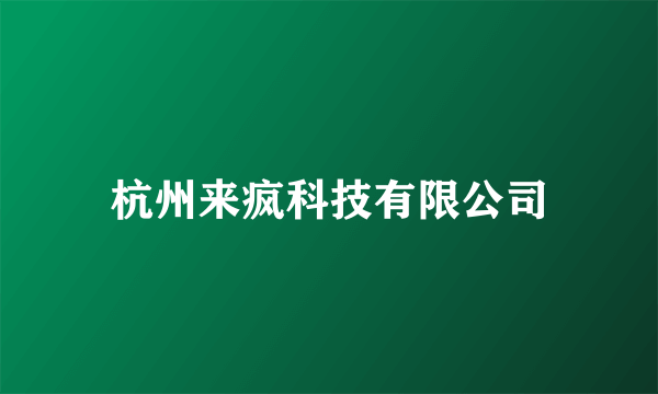 杭州来疯科技有限公司