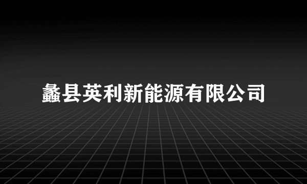 蠡县英利新能源有限公司