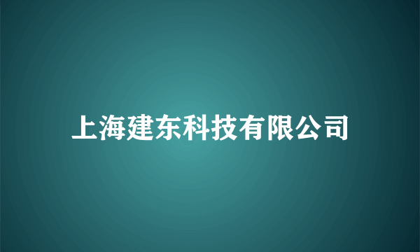 上海建东科技有限公司