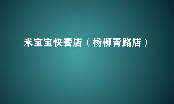 米宝宝快餐店（杨柳青路店）