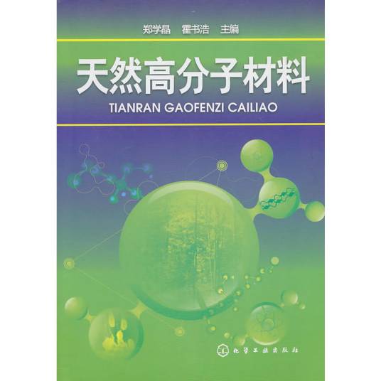 天然高分子材料（2010年化学工业出版社出版的图书）