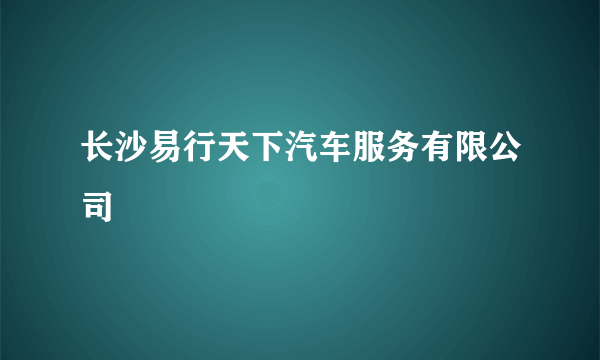 长沙易行天下汽车服务有限公司