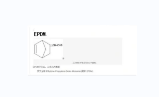 EPDM热固性塑料