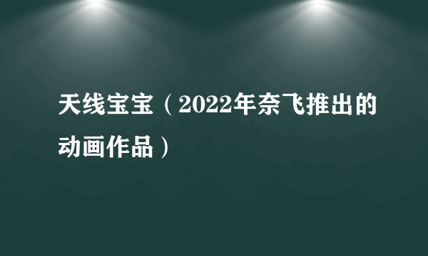 天线宝宝（2022年奈飞推出的动画作品）