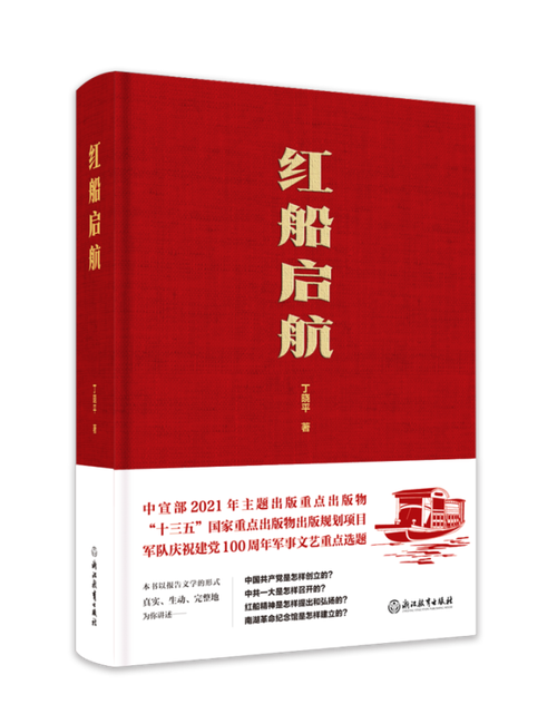 红船启航（丁晓平创作长篇报告文学）