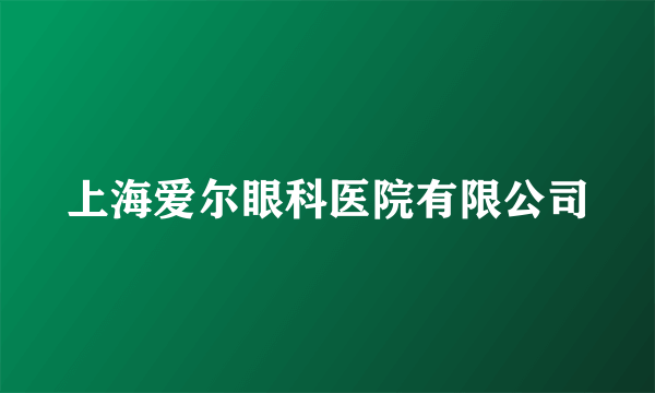 上海爱尔眼科医院有限公司