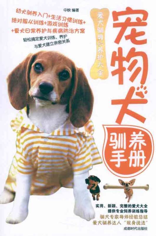 宠物犬驯养手册