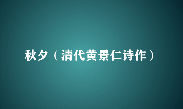 秋夕（清代黄景仁诗作）