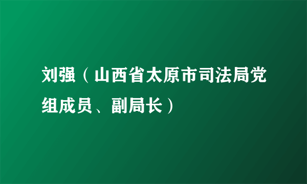 刘强（山西省太原市司法局党组成员、副局长）