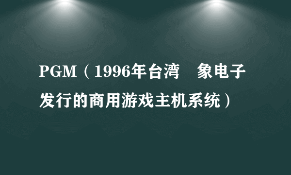 PGM（1996年台湾鈊象电子发行的商用游戏主机系统）