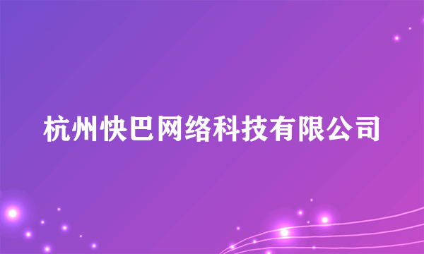 杭州快巴网络科技有限公司