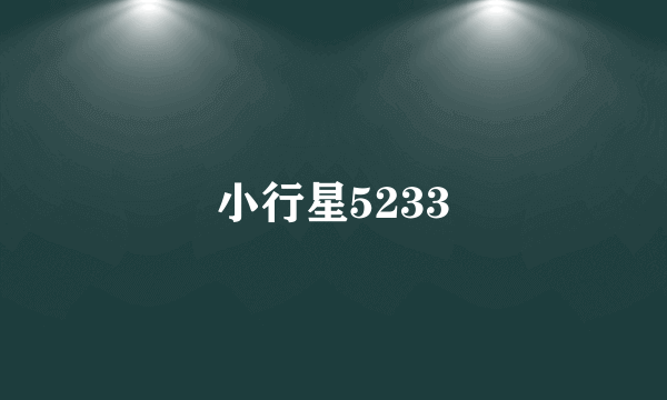 小行星5233