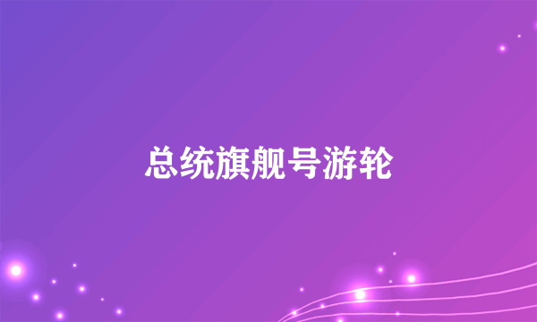 总统旗舰号游轮