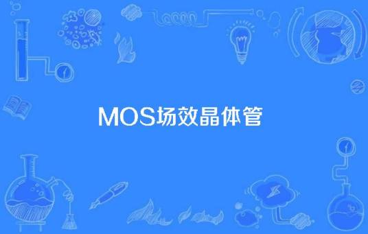 MOS场效晶体管