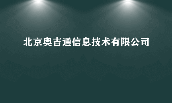 北京奥吉通信息技术有限公司