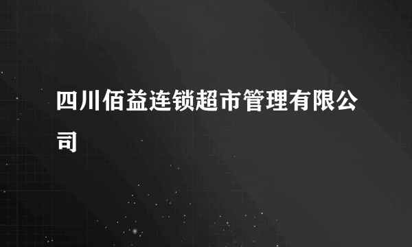 四川佰益连锁超市管理有限公司