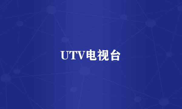 UTV电视台