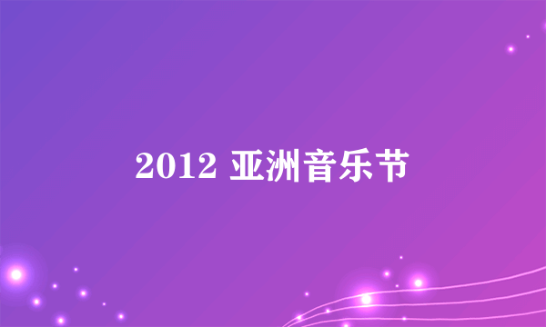 2012 亚洲音乐节