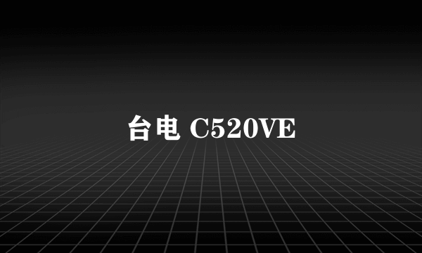 台电 C520VE