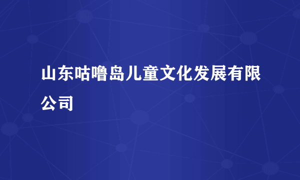 山东咕噜岛儿童文化发展有限公司