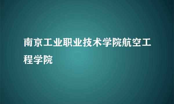 南京工业职业技术学院航空工程学院